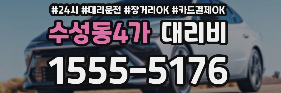 수성동4가 대리비