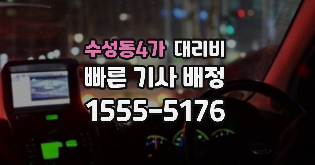 수성동4가 대리운전 가격