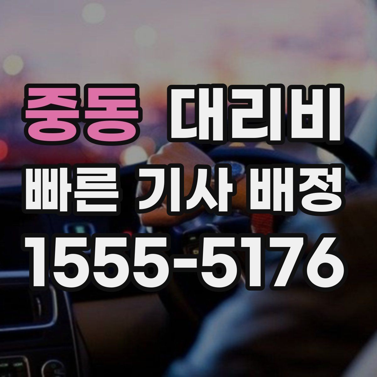 중동 대리비 콜이 몰릴 때 안내받는 요령