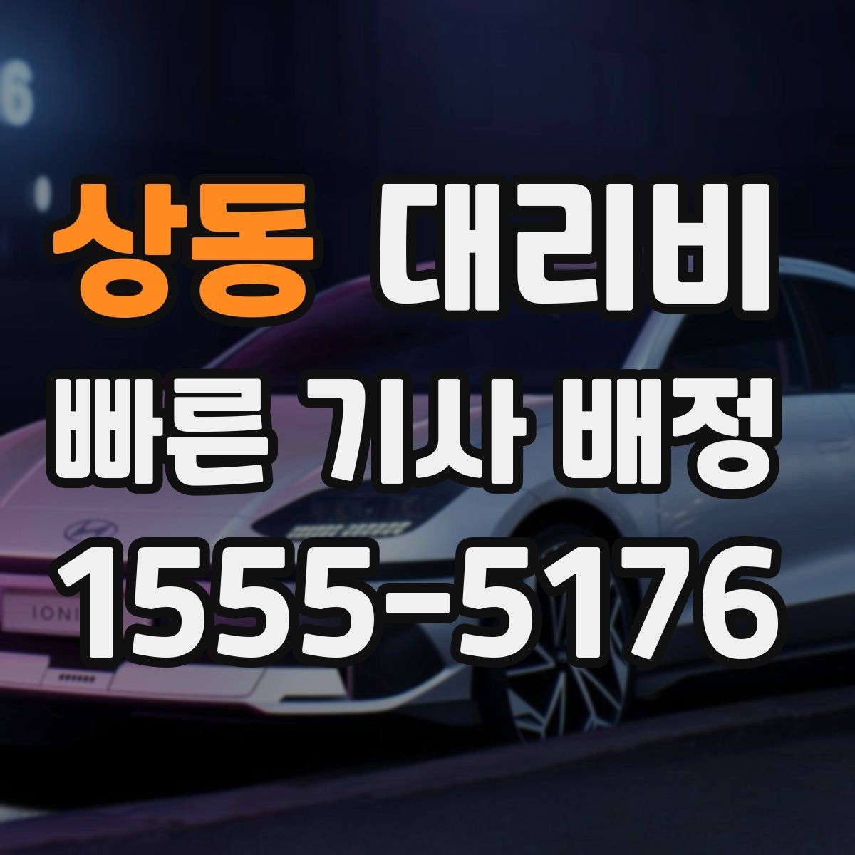 상동 대리비 앱 없이 전화로 이용할 때 흐름