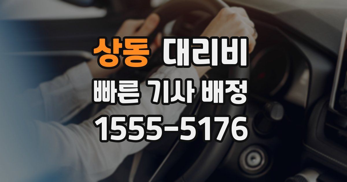 상동 대리운전 가격