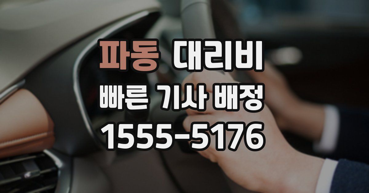 파동 대리운전 가격
