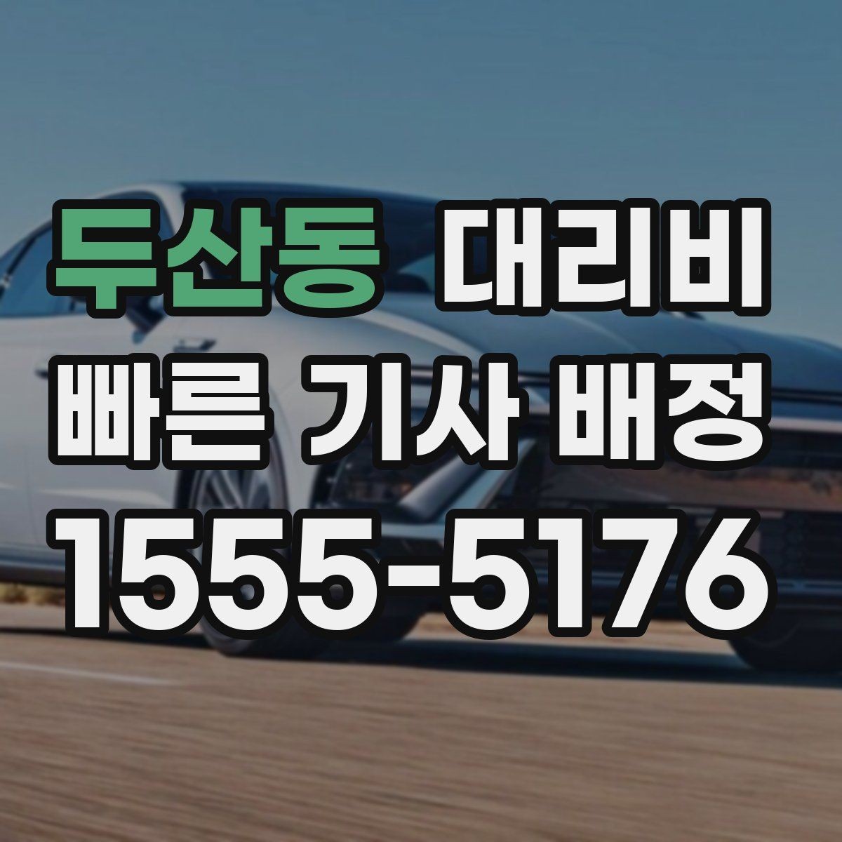 두산동 대리비 목적지 변경이 잦을 때 팁