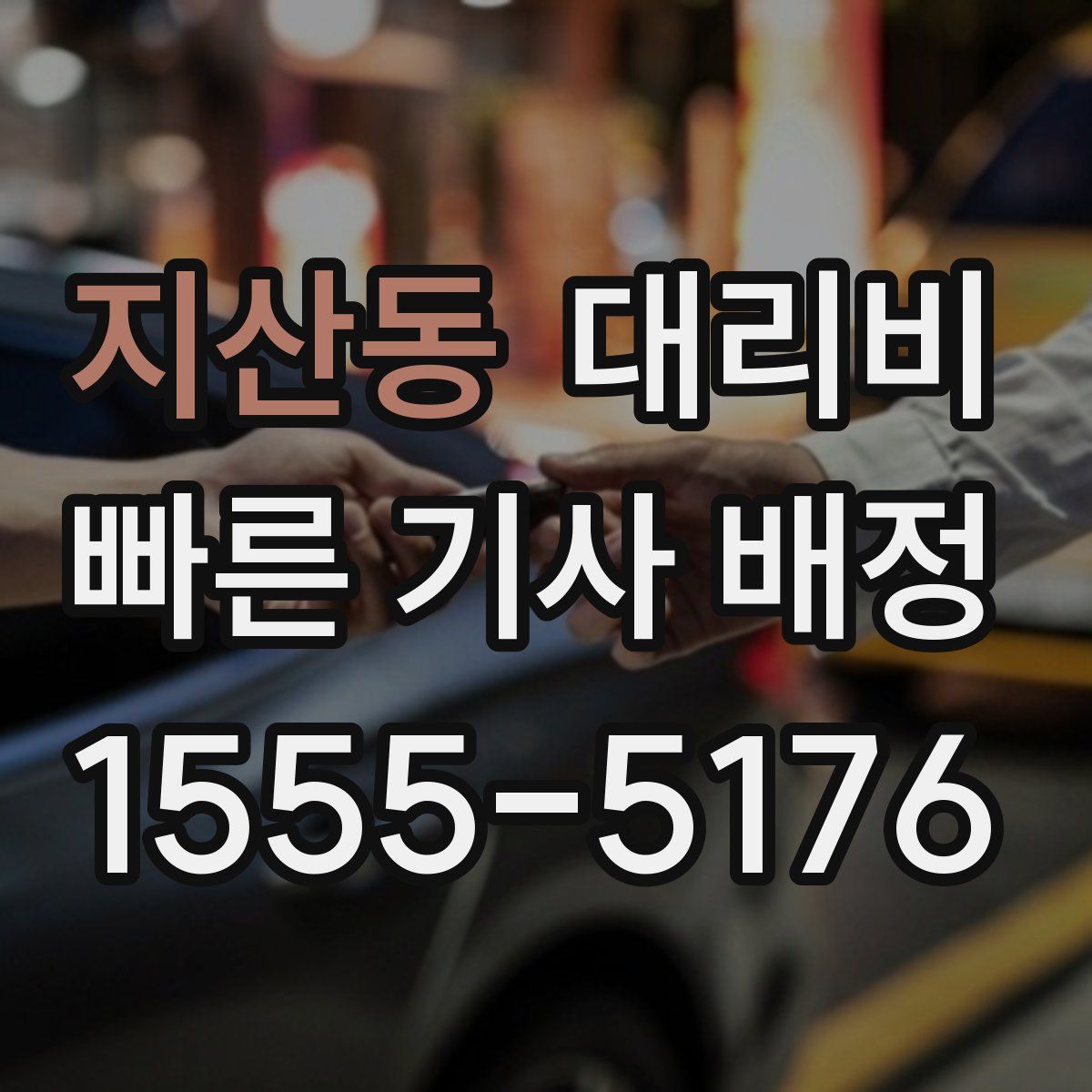 지산동 대리운전