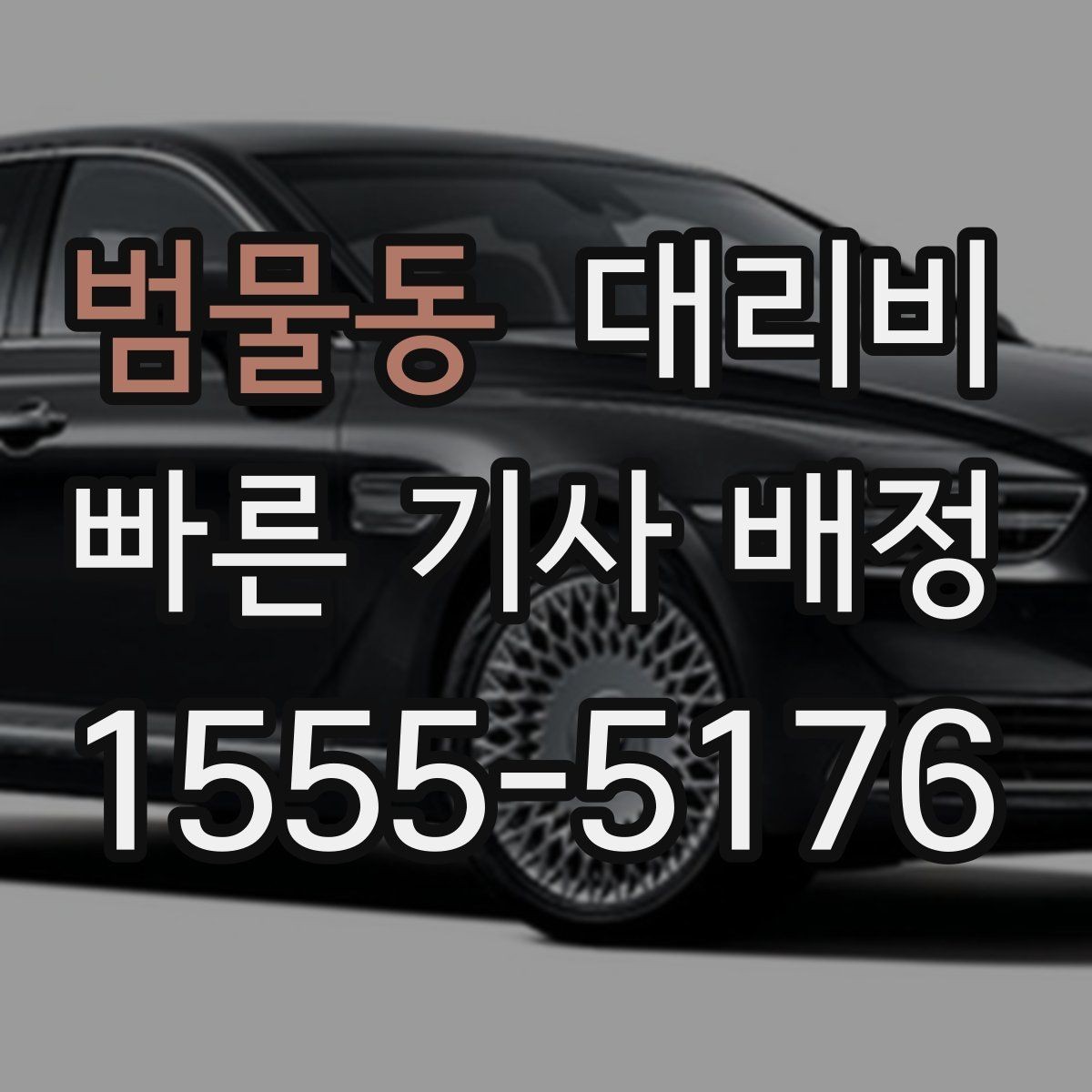 범물동 대리비 비 오는 날 안전 운행과 함께 확인할 것