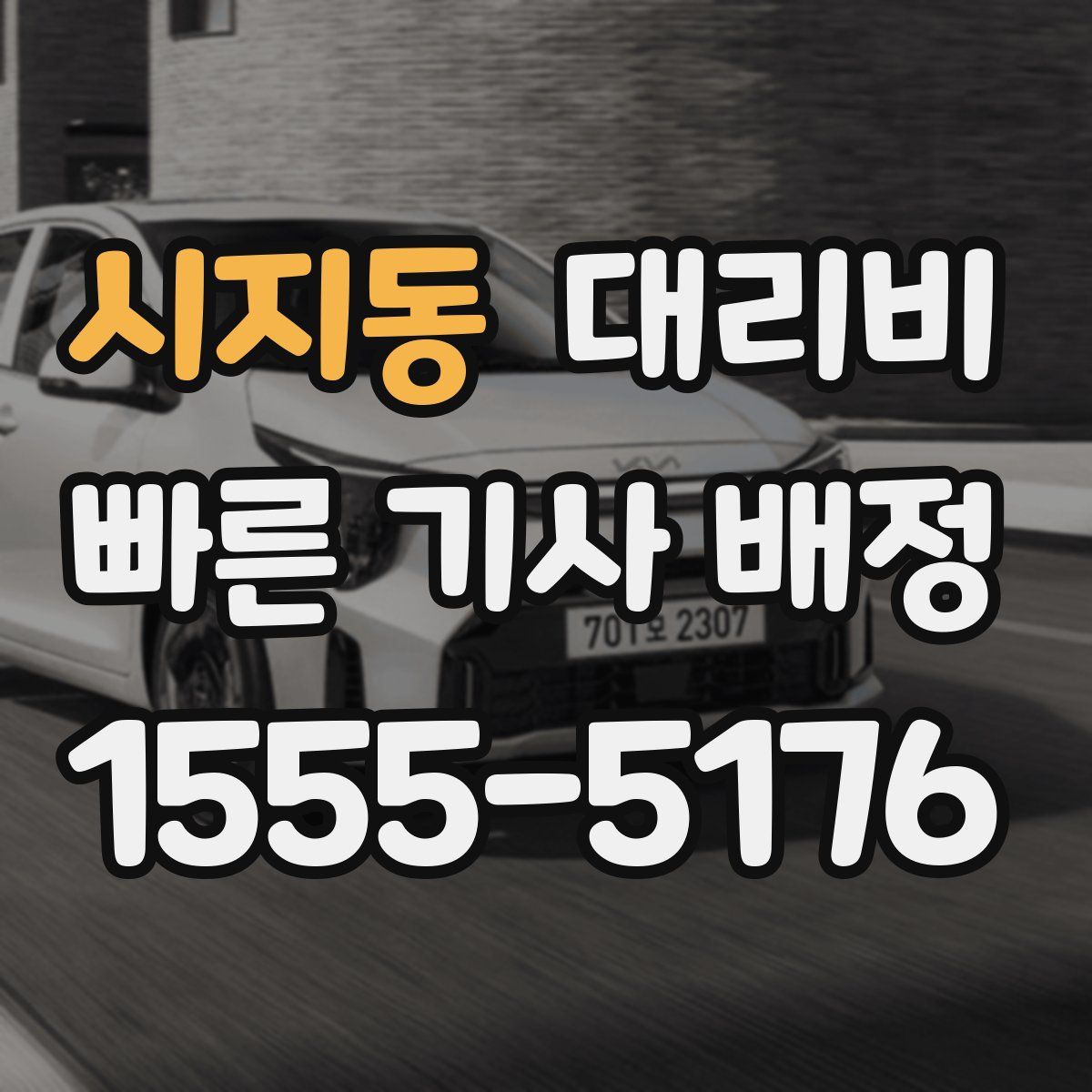 시지동 대리운전