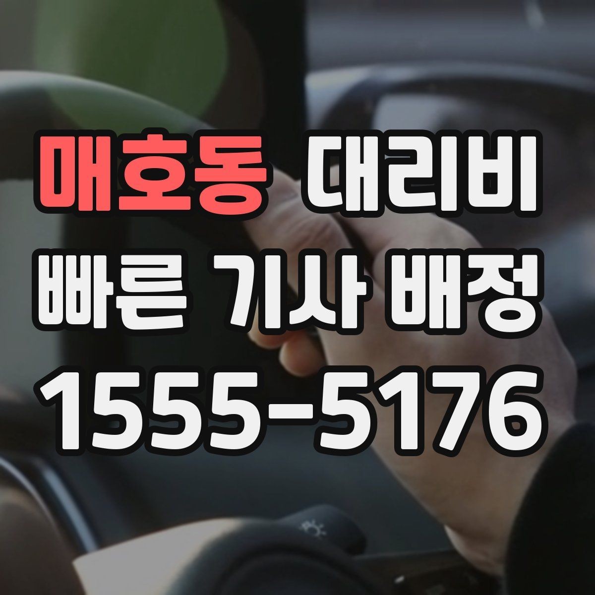 매호동 대리비 우천이나 눈 오는 날 변동이 생길까