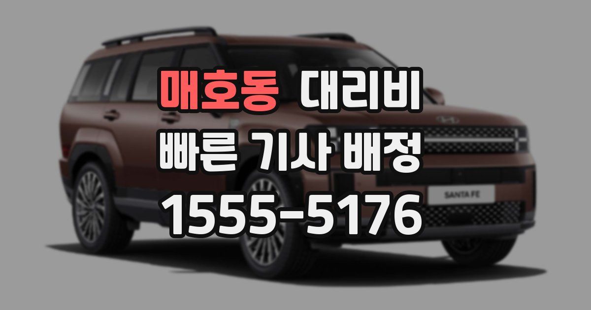 매호동 대리운전 가격