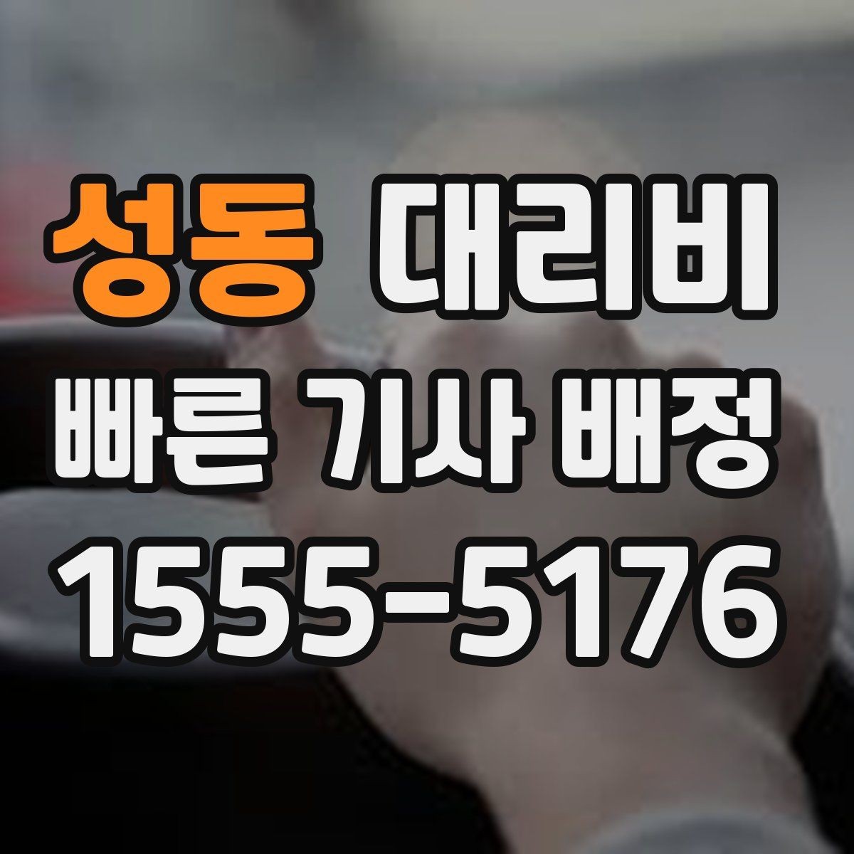 성동 대리비 우천 할증 여부를 먼저 물어보세요