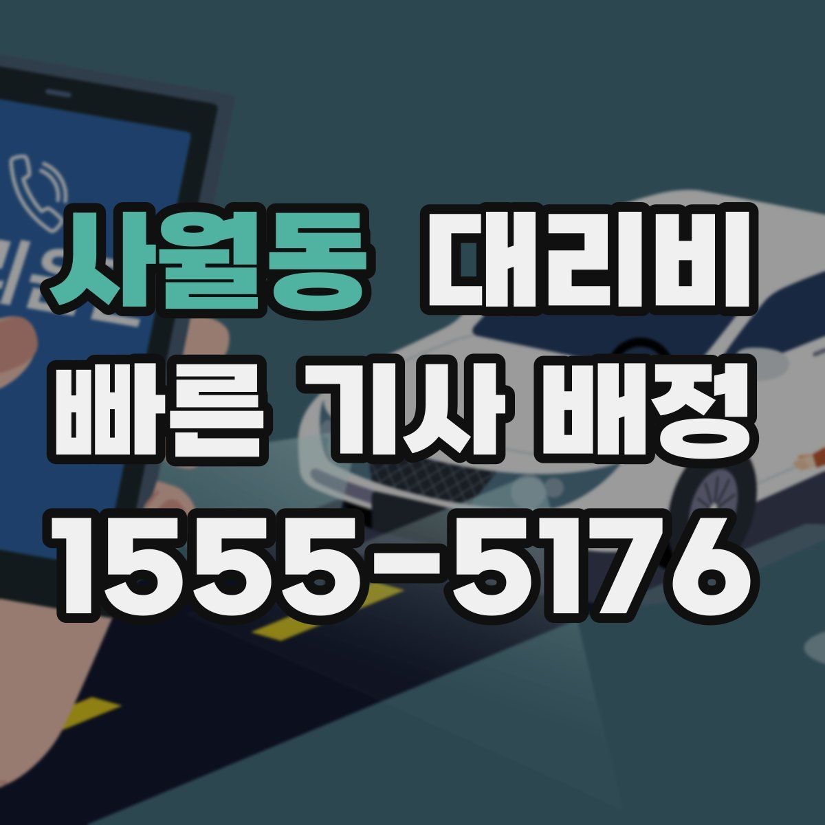 사월동 대리비 심야에 달라지는 이유