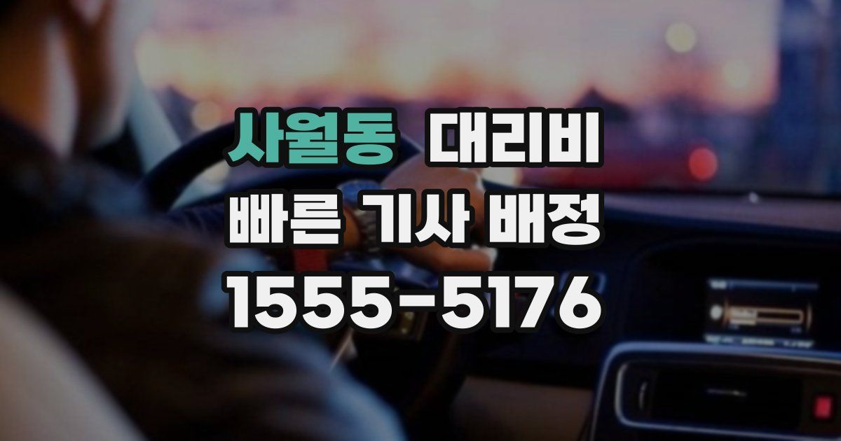 사월동 대리운전 가격