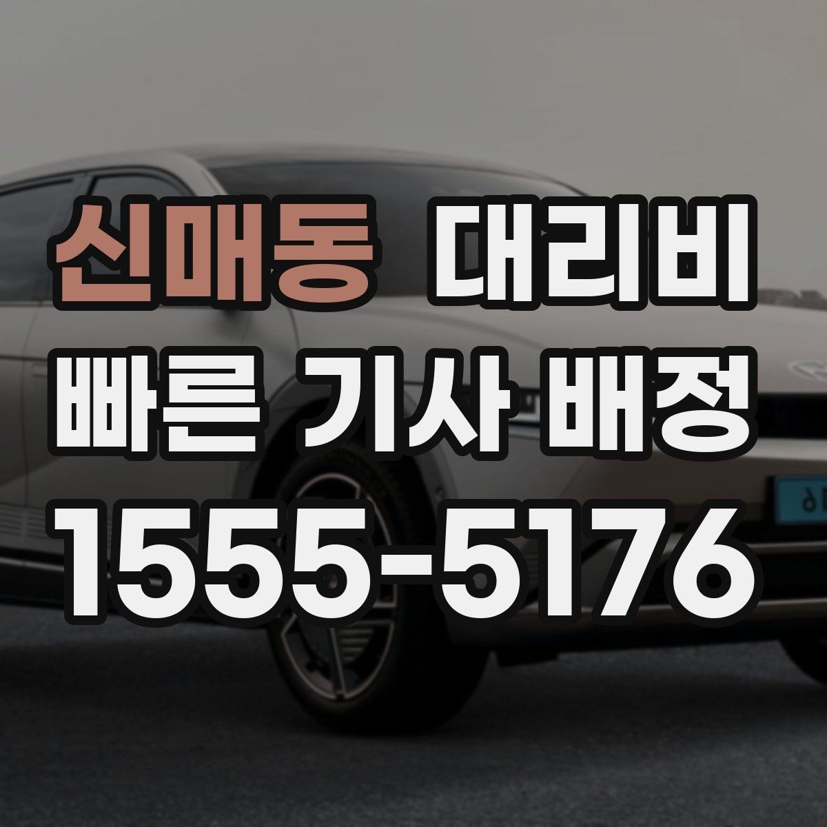 신매동 대리비 안내를 받을 때 동승 인원 정보를 말해야 할까