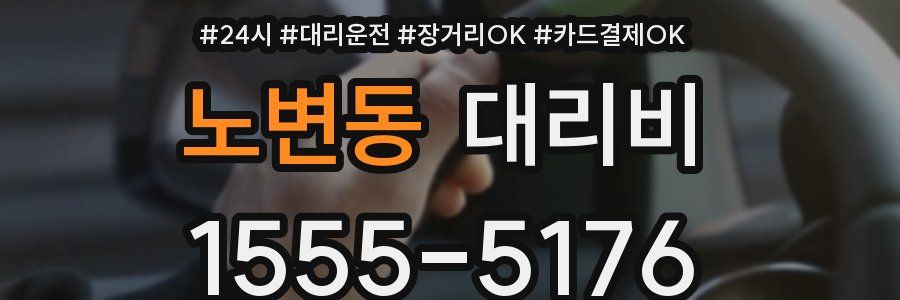 노변동 대리비