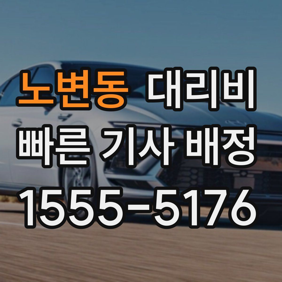 노변동 대리운전