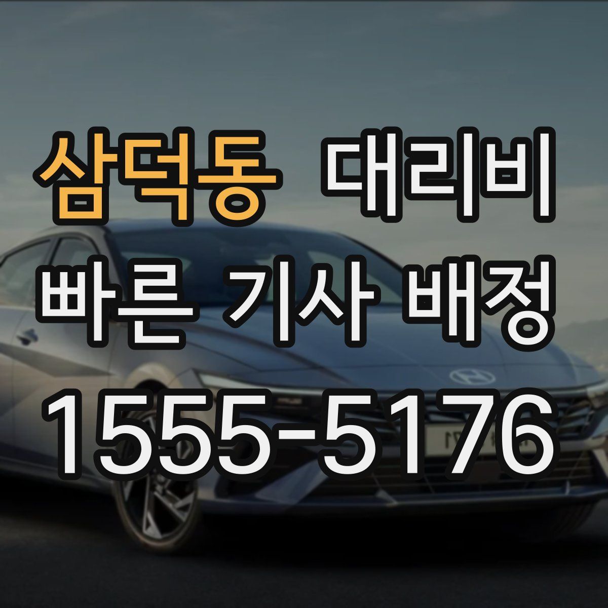 삼덕동 대리운전