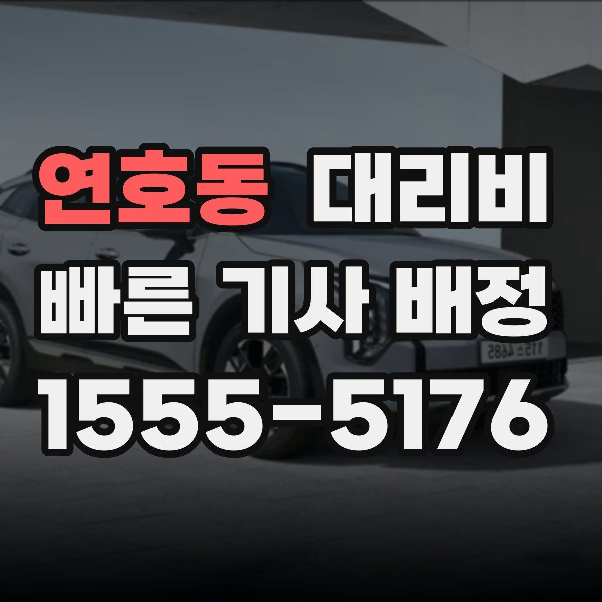 연호동 대리운전