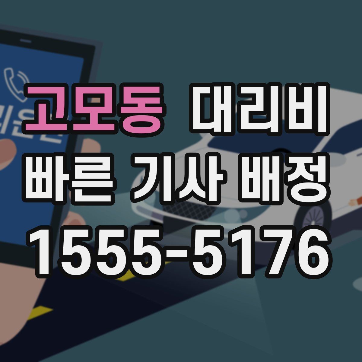 고모동 대리비 정확히 받는 사진 공유 활용법