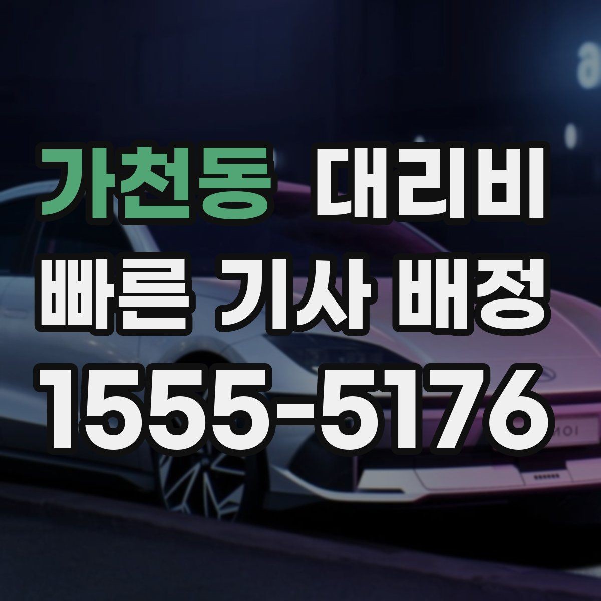 가천동 대리비 날씨 변수까지 고려한 예약 방법