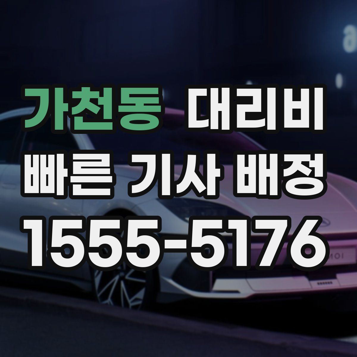 가천동 대리운전