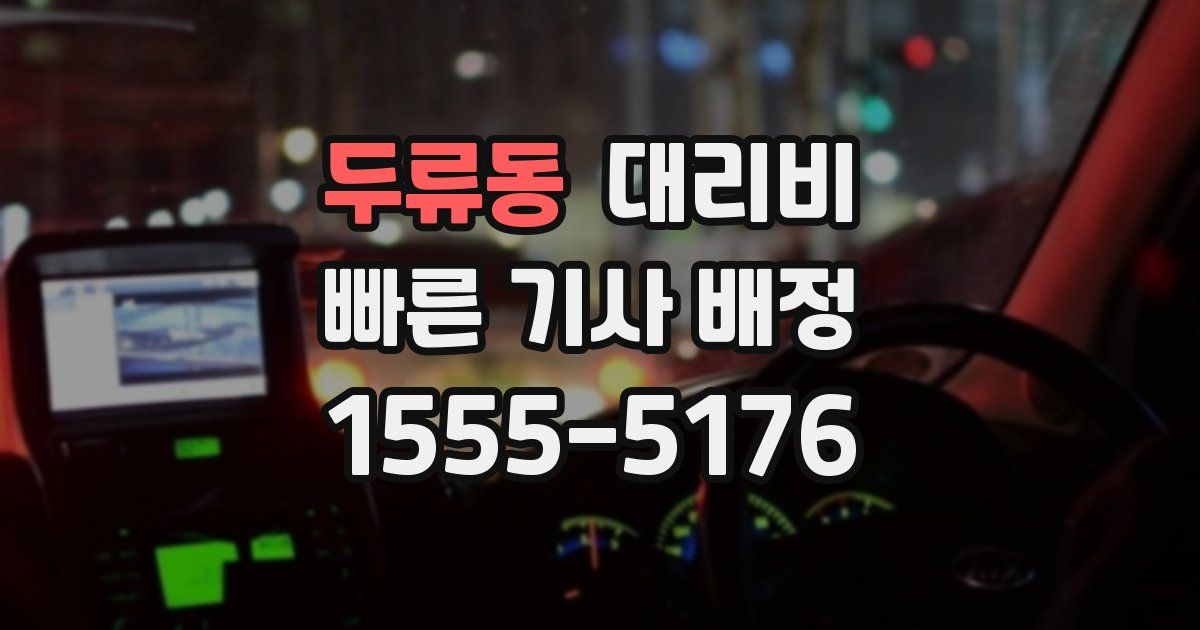 두류동 대리운전 가격