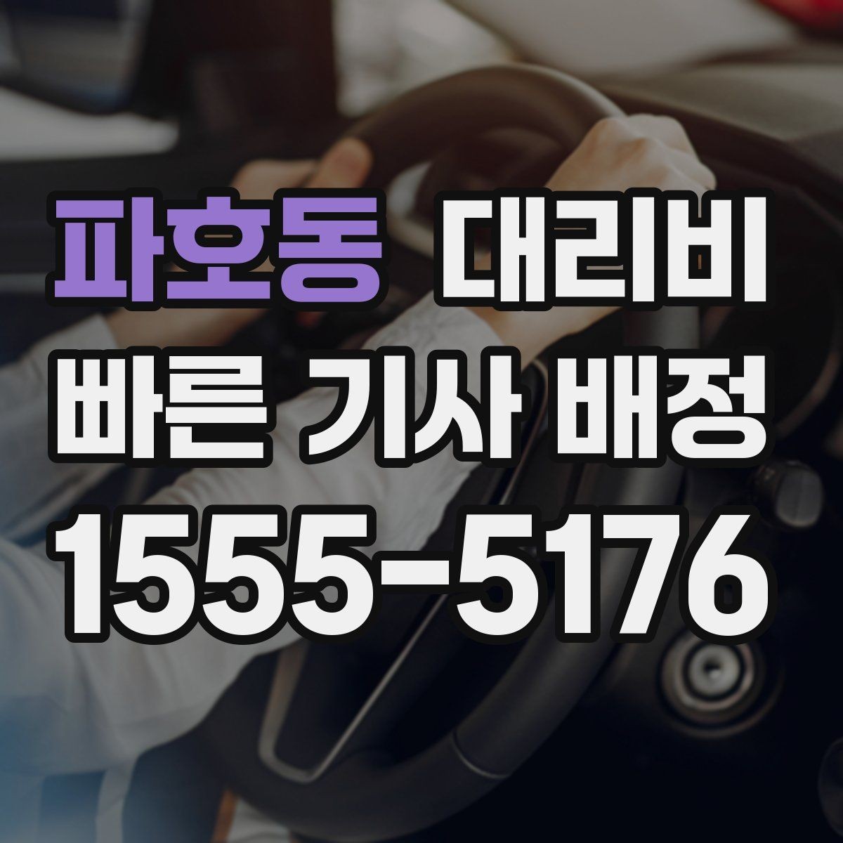 파호동 대리비 대기 상황에서 꼭 확인할 한 가지