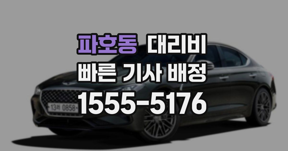 파호동 대리운전 가격