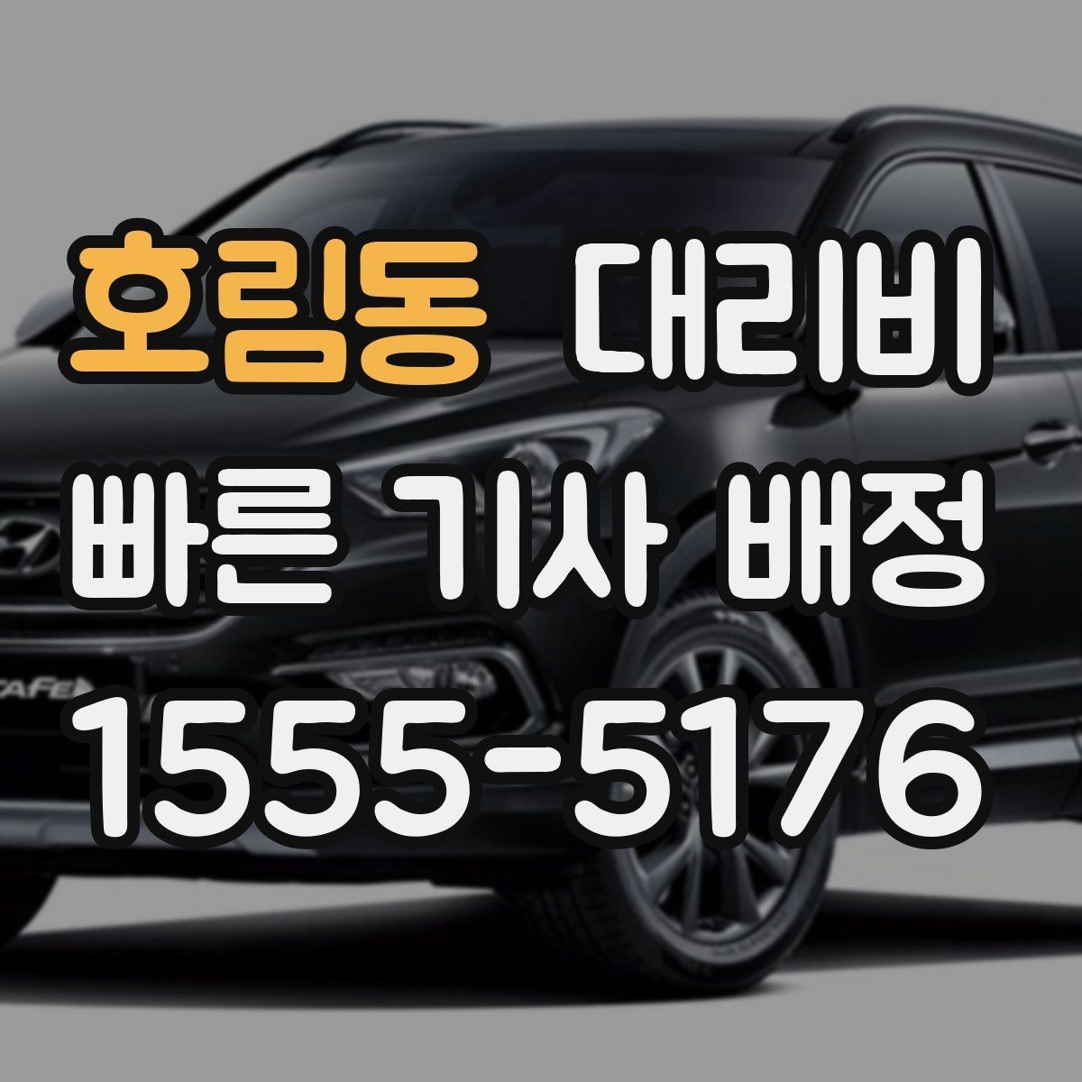 호림동 대리비 단거리도 안심하고 이용하는 요령