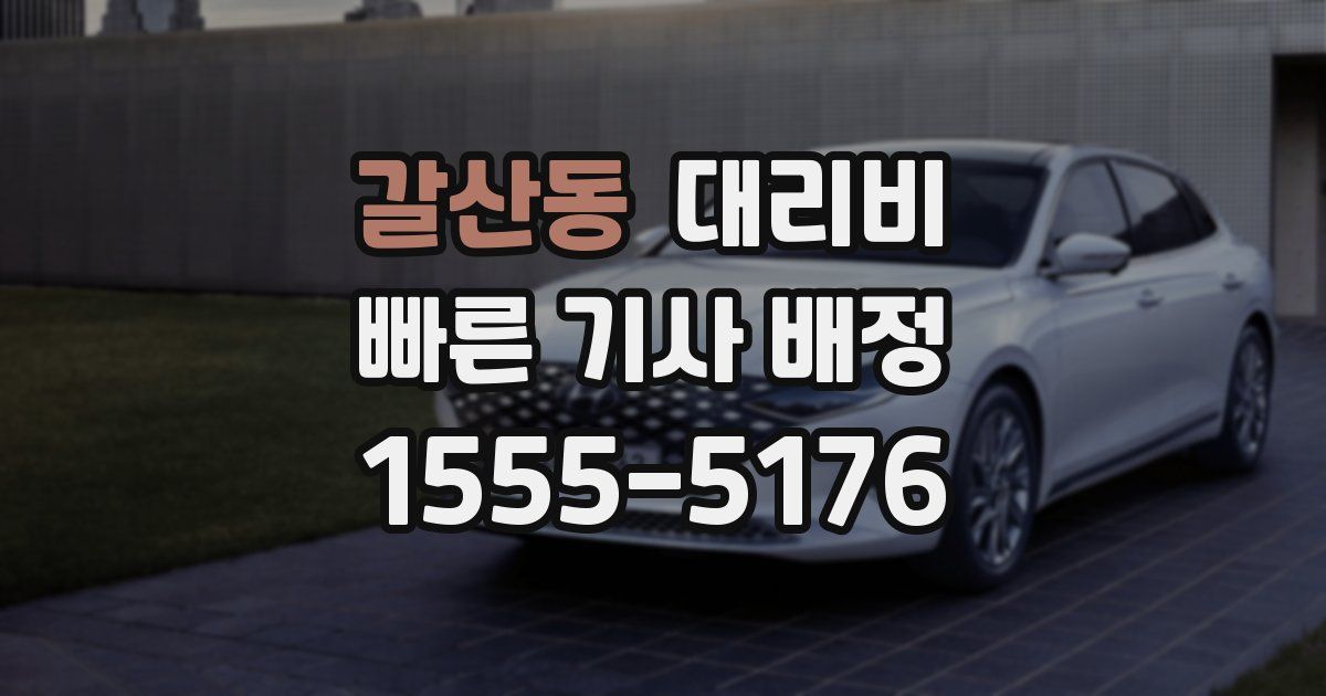 갈산동 대리운전 가격