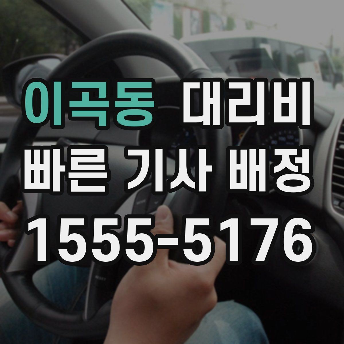 이곡동 대리비 도착지 주차와 하차 동선까지 생각하기