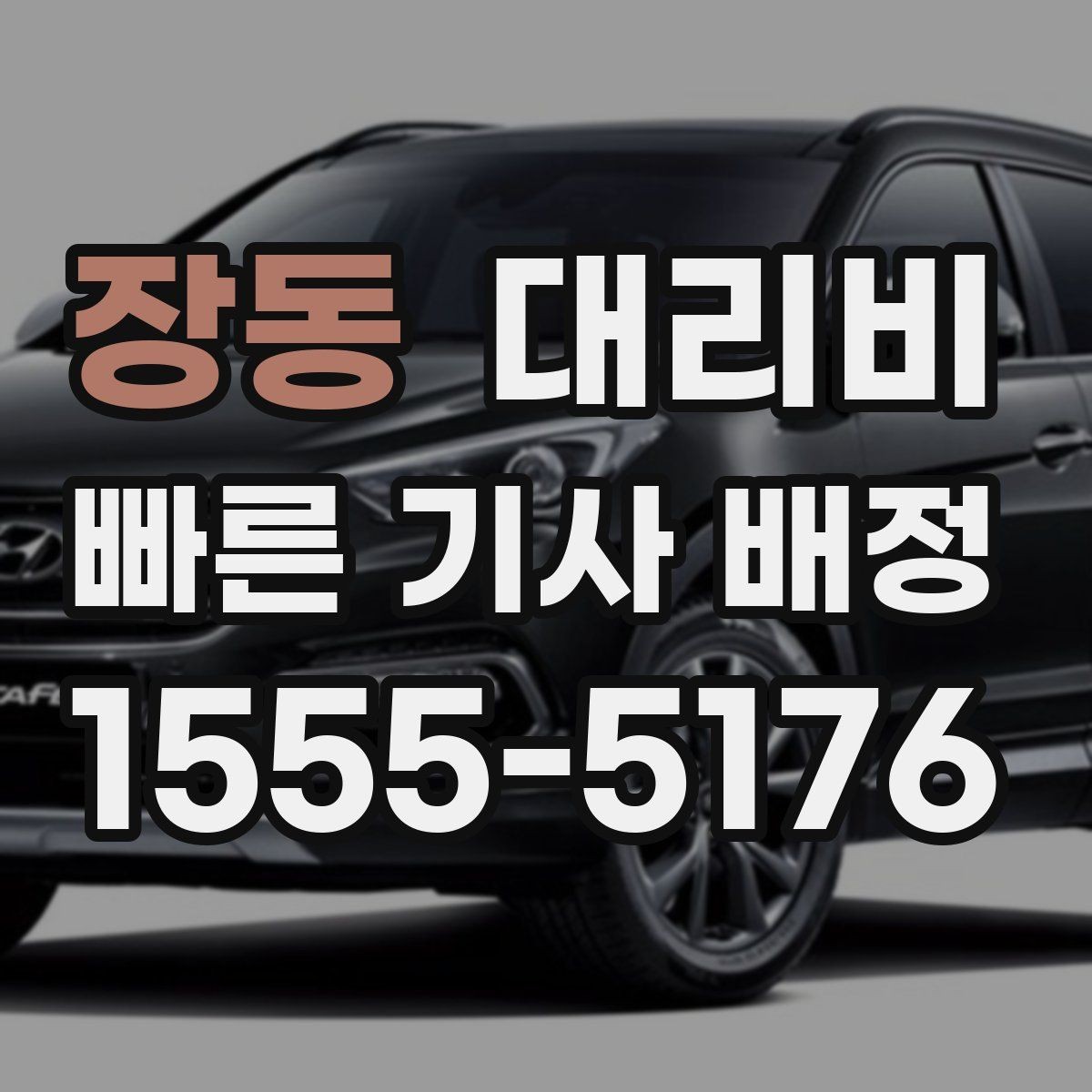 장동 대리비 확인하면 택시 대기보다 편할 수 있어요