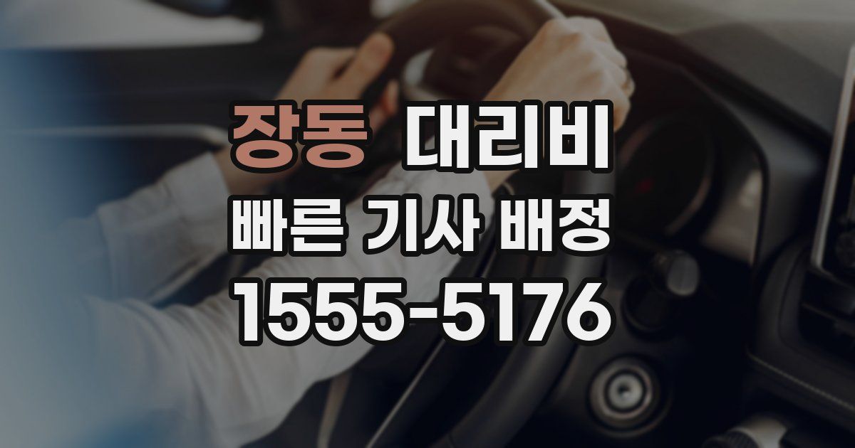 장동 대리운전 가격