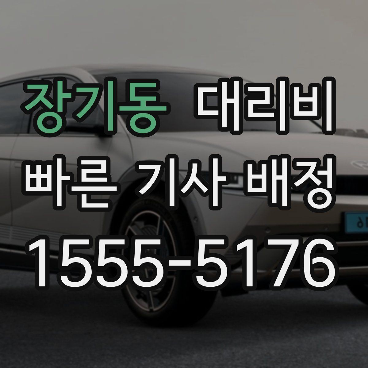 장기동 대리비 체크하면 경유가 생겨도 당황하지 않아요