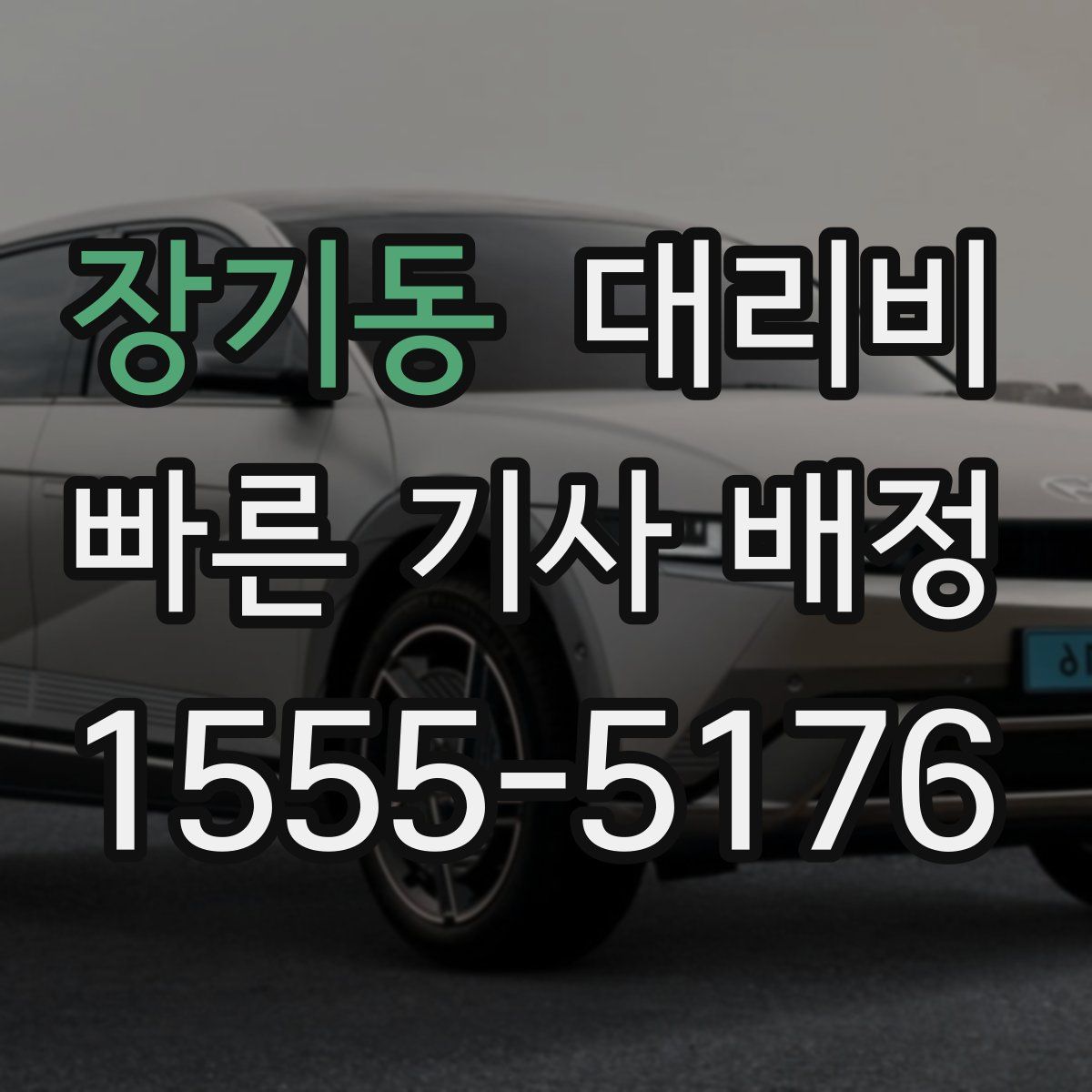 장기동 대리운전