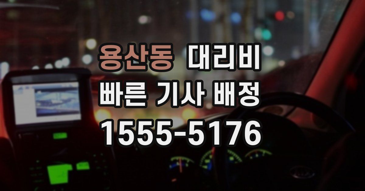 용산동 대리운전 가격