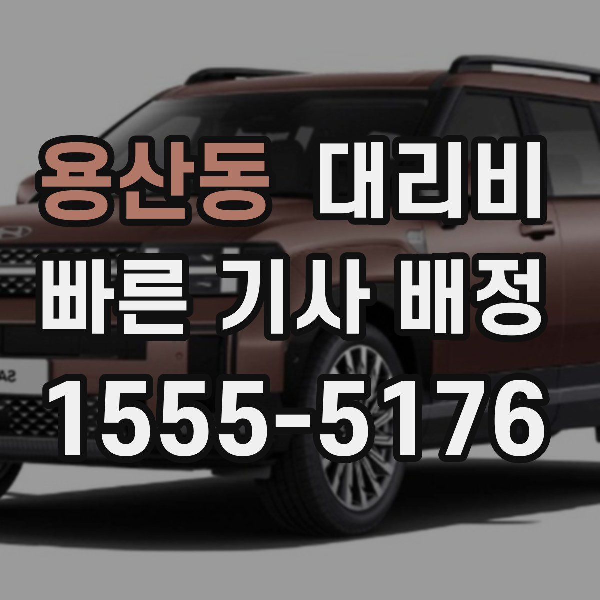 용산동 대리운전