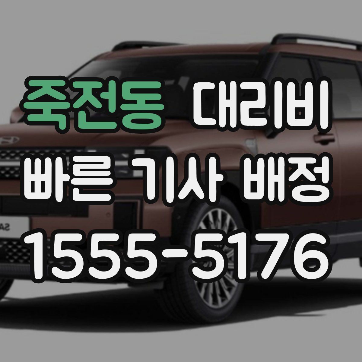 죽전동 대리비 픽업 위치 설명하는 쉬운 방법