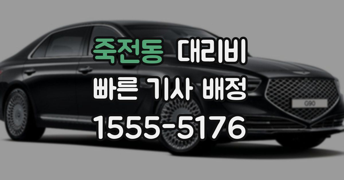 죽전동 대리운전 가격