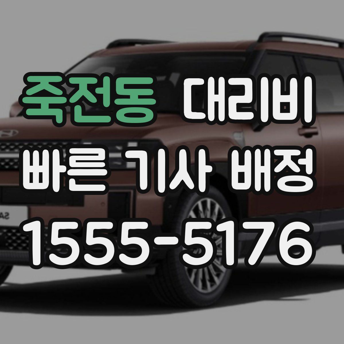 죽전동 대리운전