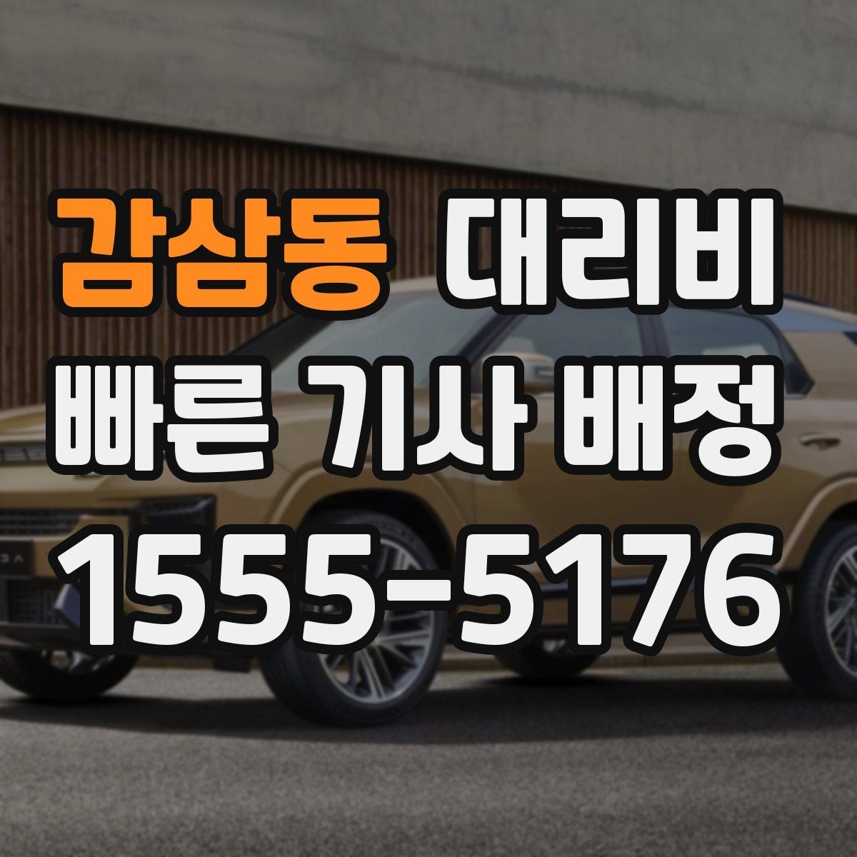 감삼동 대리비 목적지 앞 하차를 편하게 하는 위치 선택