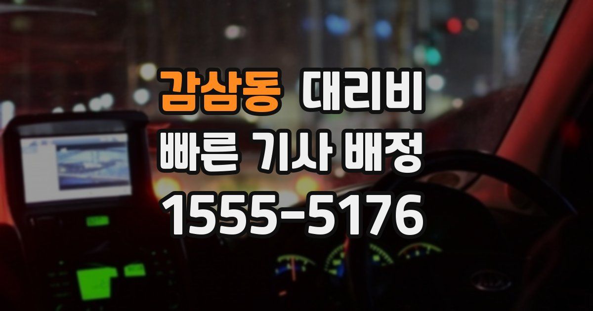 감삼동 대리운전 가격