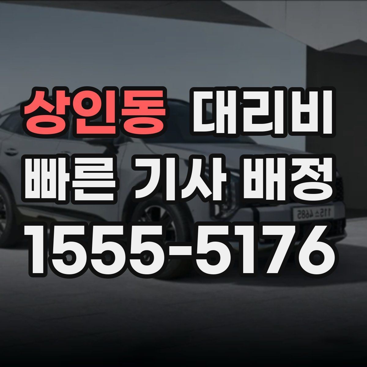 상인동 대리비 경유지 추가하면 얼마나 달라질까