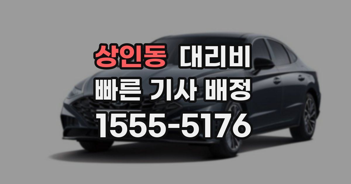 상인동 대리운전 가격