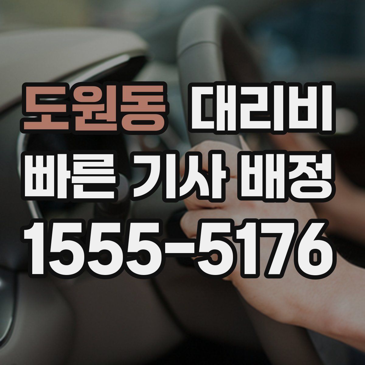 도원동 대리운전