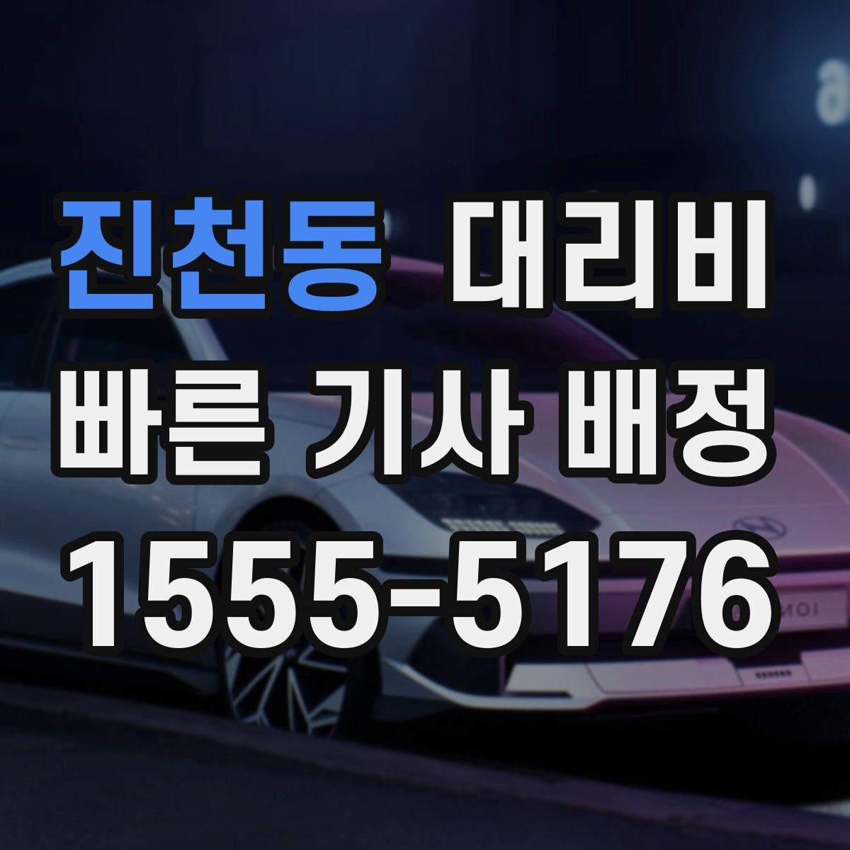 진천동 대리비 우천 할증 여부를 먼저 물어보세요