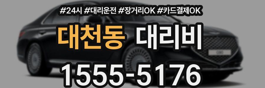 대천동 대리비
