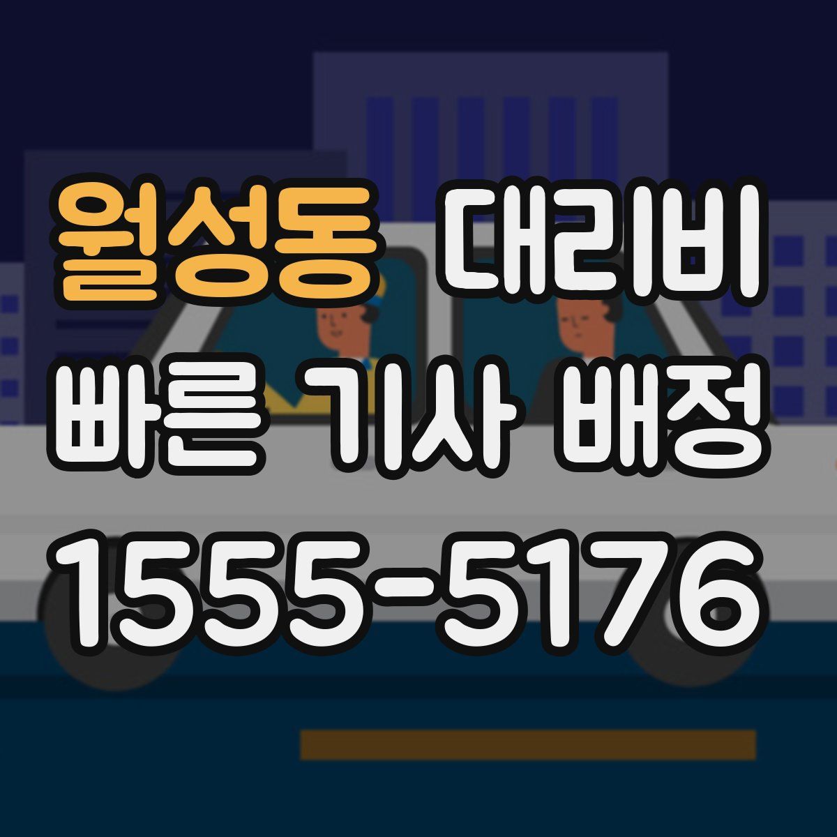 월성동 대리운전