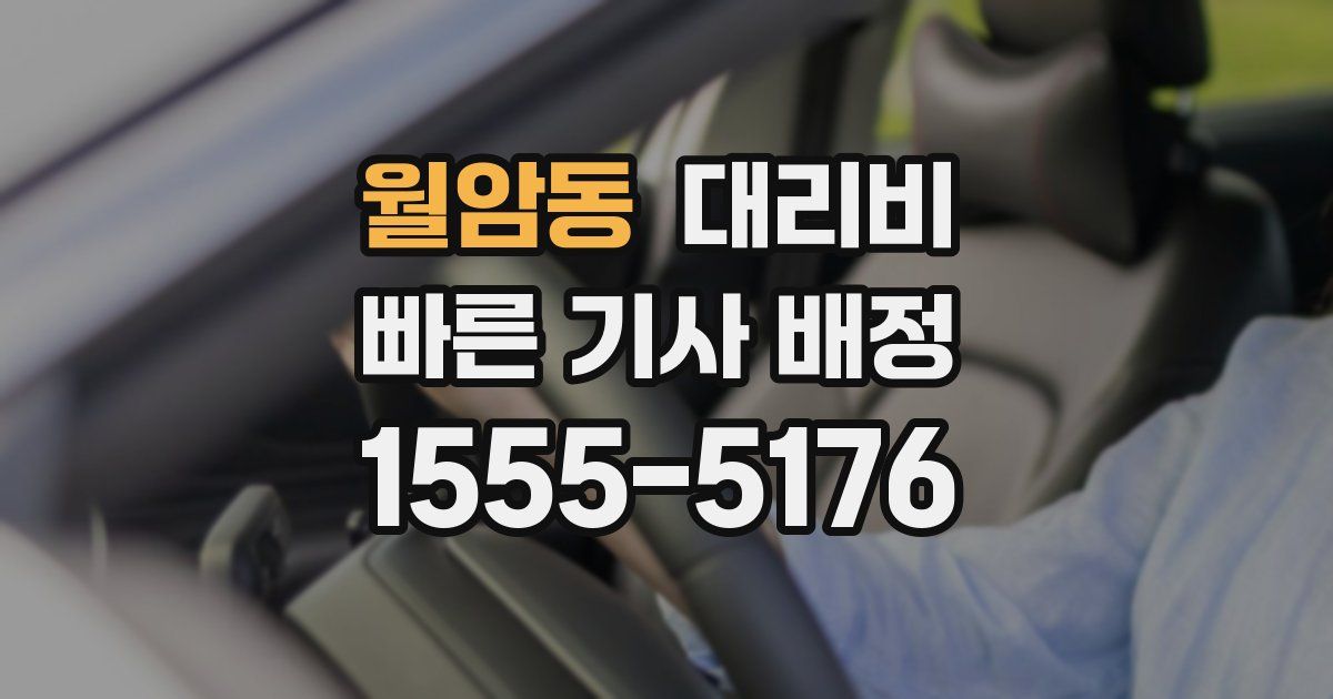 월암동 대리운전 가격
