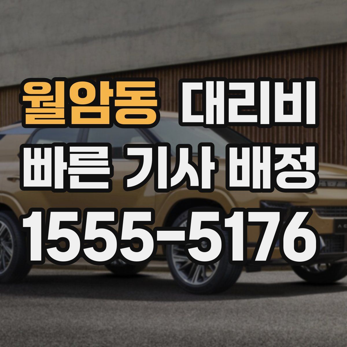 월암동 대리운전