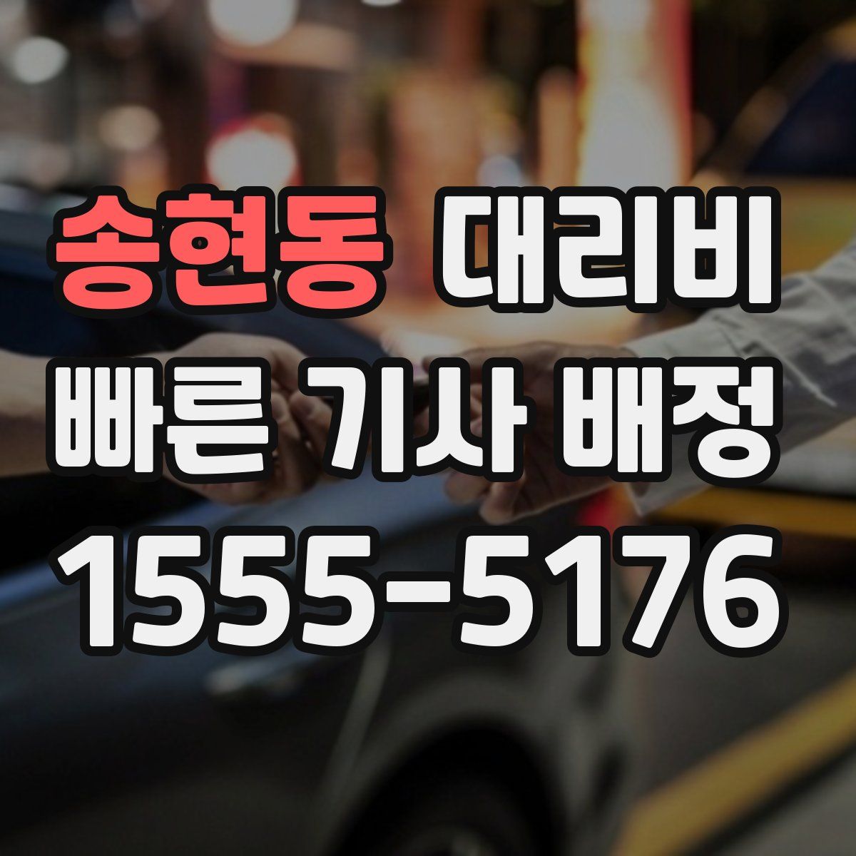 송현동 대리운전