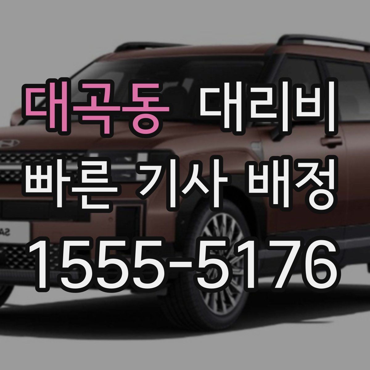 대곡동 대리비 심야 할증 한 번에 정리